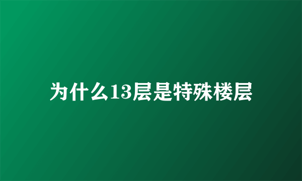 为什么13层是特殊楼层