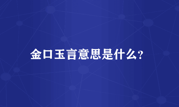 金口玉言意思是什么？