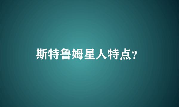 斯特鲁姆星人特点？