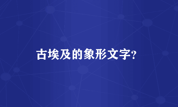 古埃及的象形文字？