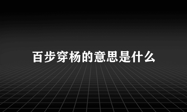 百步穿杨的意思是什么