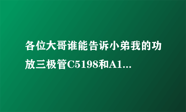 各位大哥谁能告诉小弟我的功放三极管C5198和A1941的好坏判断，万用表怎样测量阻值各是多少