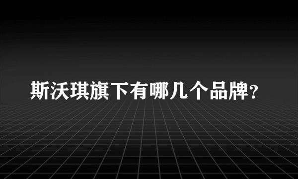 斯沃琪旗下有哪几个品牌？