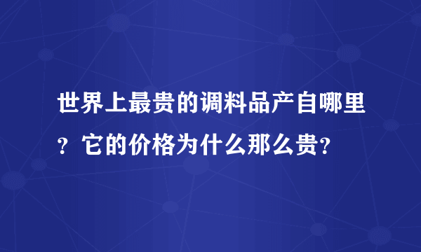 世界上最贵的调料品产自哪里？它的价格为什么那么贵？