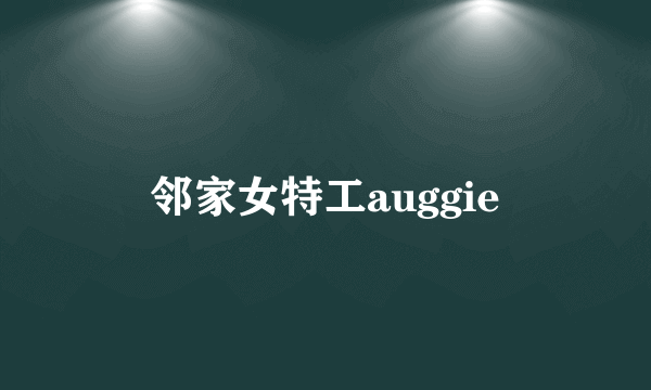 邻家女特工auggie