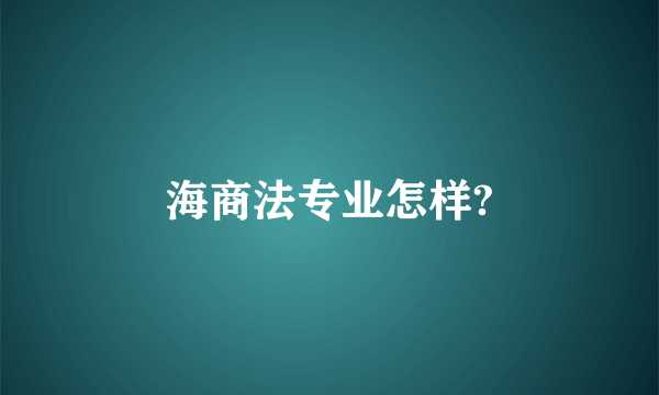 海商法专业怎样?