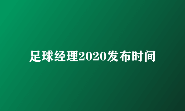 足球经理2020发布时间