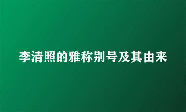 李清照的雅称别号及其由来