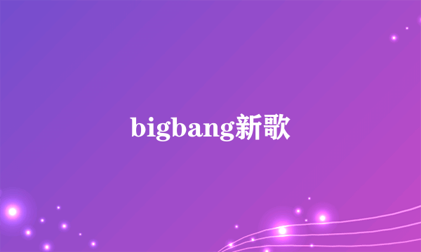 bigbang新歌