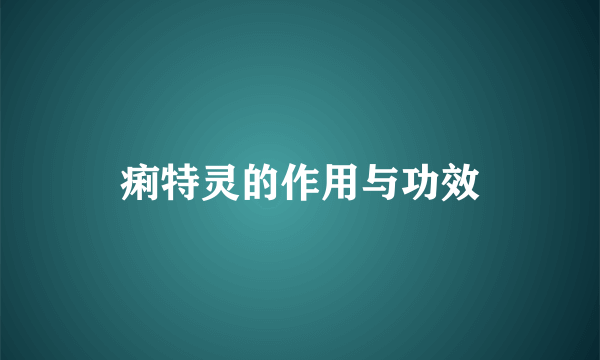 痢特灵的作用与功效