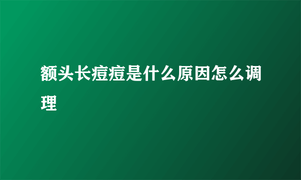 额头长痘痘是什么原因怎么调理