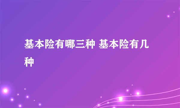 基本险有哪三种 基本险有几种