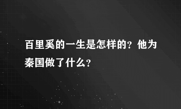 百里奚的一生是怎样的？他为秦国做了什么？