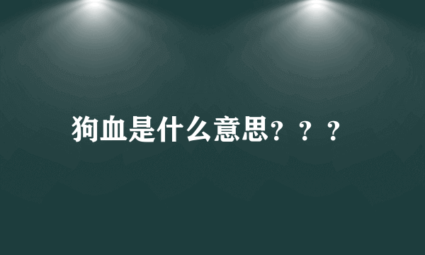 狗血是什么意思？？？