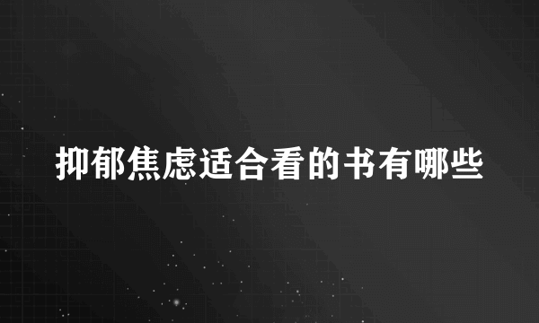 抑郁焦虑适合看的书有哪些