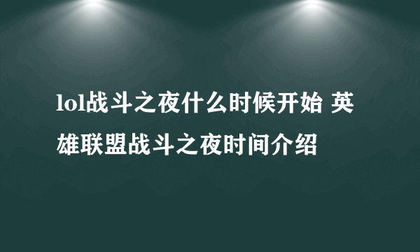 lol战斗之夜什么时候开始 英雄联盟战斗之夜时间介绍