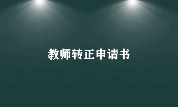 教师转正申请书