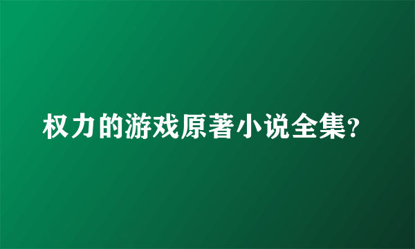 权力的游戏原著小说全集？