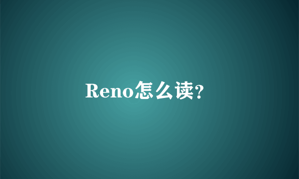 Reno怎么读？