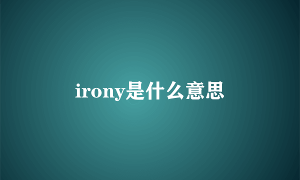 irony是什么意思