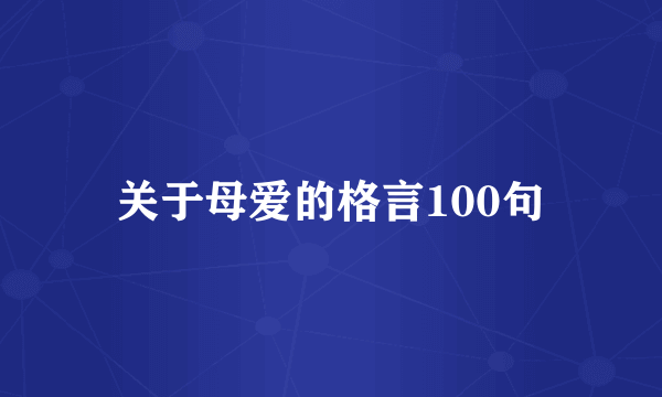 关于母爱的格言100句