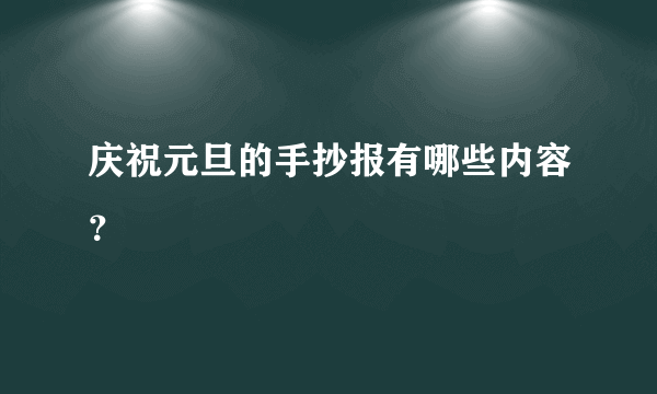 庆祝元旦的手抄报有哪些内容？