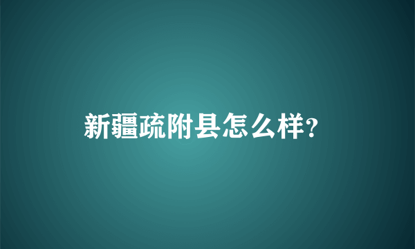 新疆疏附县怎么样？