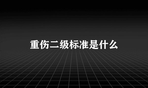 重伤二级标准是什么