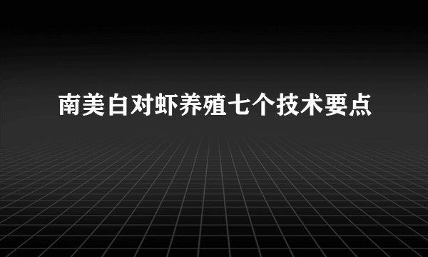 南美白对虾养殖七个技术要点