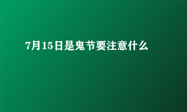 7月15日是鬼节要注意什么