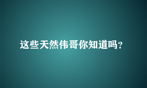 这些天然伟哥你知道吗？