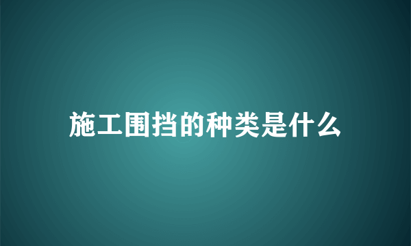 施工围挡的种类是什么