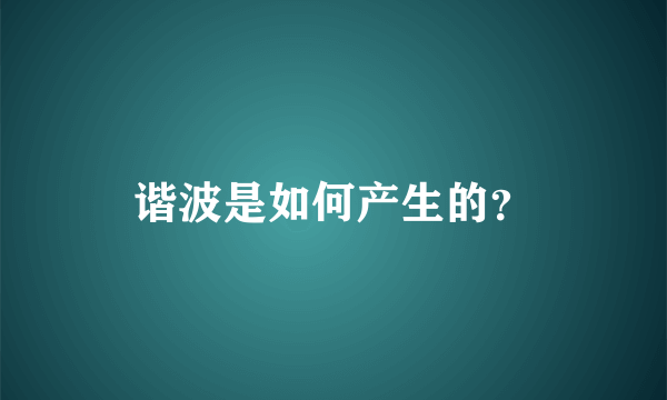 谐波是如何产生的？