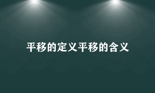 平移的定义平移的含义