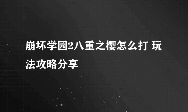 崩坏学园2八重之樱怎么打 玩法攻略分享