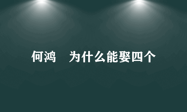 何鸿燊为什么能娶四个