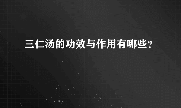 三仁汤的功效与作用有哪些？