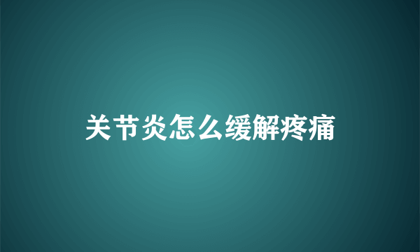 关节炎怎么缓解疼痛