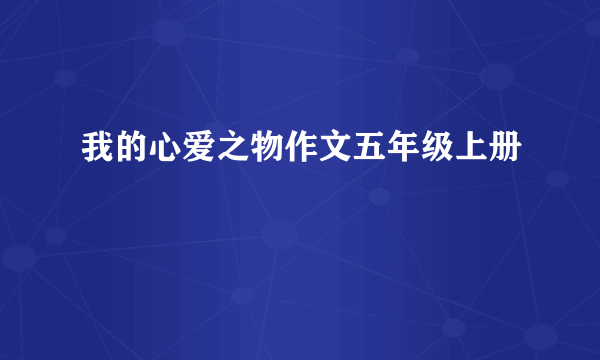 我的心爱之物作文五年级上册