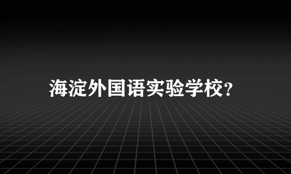 海淀外国语实验学校？