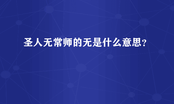 圣人无常师的无是什么意思？