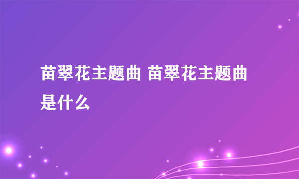 苗翠花主题曲 苗翠花主题曲是什么