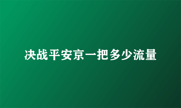 决战平安京一把多少流量