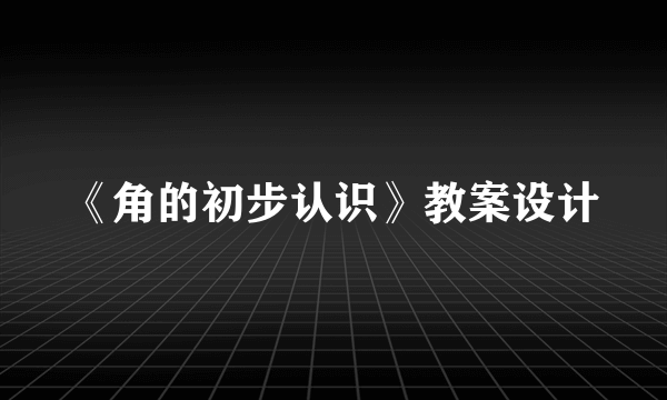 《角的初步认识》教案设计