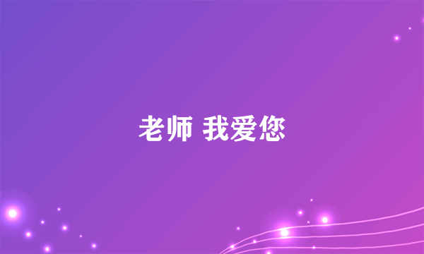 老师 我爱您