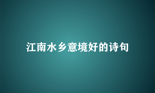 江南水乡意境好的诗句