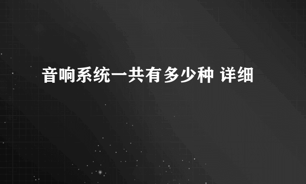 音响系统一共有多少种 详细