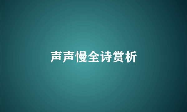 声声慢全诗赏析