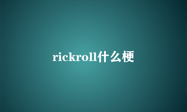 rickroll什么梗