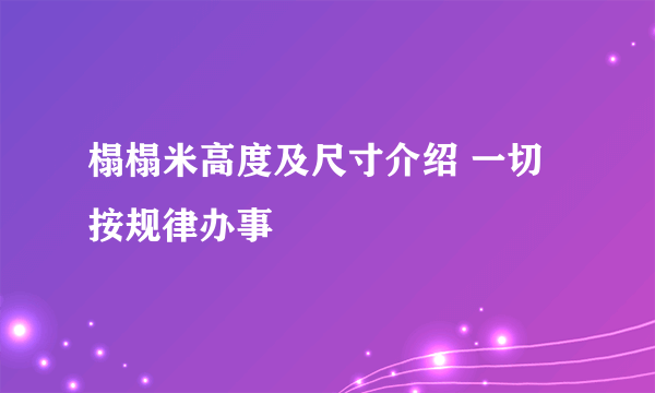 榻榻米高度及尺寸介绍 一切按规律办事